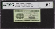 (直版舊紙鈔) 中國人民銀行 伍分 - 1953 (PMG 評級 64 EPQ)