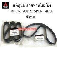 แท้ศูนย์ สายพานบาลานซ์ สายพานไทม์มิ่ง TRITON คอมมอนเรล  Pajero Sport ดีเซล [สายพาน 2เส้น] 1145A019+M