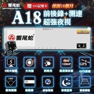 【可樂電子】免運附發票+贈32G卡『可議價 』 響尾蛇 A18 GPS測速語音提醒 高畫質後視鏡前後雙錄行車記錄器 5吋