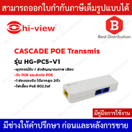 Hi-view CASCADE POE Transmission อุปกรณ์รับ/ส่ง สัญญาณภาพ เสียง ไฟเลี้ยง สำหรับกล้อง IPC  รุ่น HG-PC5-V1