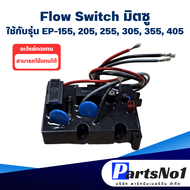 สวิทช์ปั๊มน้ำอัตโนมัติ โฟลว์สวิทซ์ Flow Switch มิตซูบิชิ ใช้กับ EP-155/205/255/305 P QQ2Q3Q5QSR อะไห