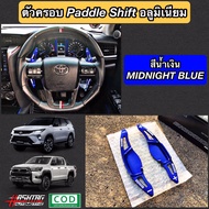 ตัวครอบ Paddle Shift อลูมิเนียม ตรงรุ่น New Fortuner / Hilux Revo [Paddle Shift Extension for New Fo