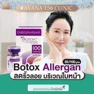 [E-voucher] Avana 156 Clinic - โบท็อกซ์ Allergan - ใบหน้า **เปิดขวดต่อหน้า**