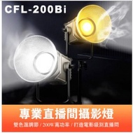 [特價]ROWA 樂華 曼比利 CFL-200Bi 雙色溫 LED攝影燈 直播補光燈 200W 球型