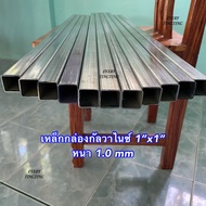 1) เหล็กกล่องกัลวาไนซ์ 1x1 นิ้ว หนา 1.0 1.2 และ 1.5 mm ความยาว 8 cm - 220 cm ราคาถูกสุด!!! ค่าส่งถูก