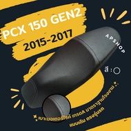 หนังหุ้มเบาะ PCX Gen2 2015-2017