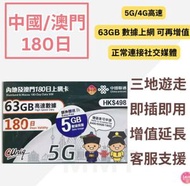 中國聯通 - 中國內地/大陸,澳門【180日 68GB】5G/4G高速 數據卡 上網卡 電話卡 旅行電話咭 Data Sim咭(可連接各大社交平台及香港網站)