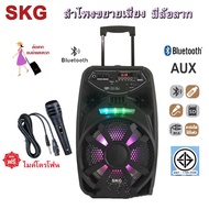 SKG ลำโพงขยายเสียง มีล้อลาก ดอกลำโพง8นิ้ว เชื่อมต่อบลูทูธได้ รองรับ AUX / BLUETOOTH / USB / MIC รุ่น