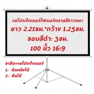 [GGJJ]100 นิ้ว 16：9 size 2210mm x 1250mmจอโปรเจคเตอร์ พร้อม ขาตั้ง จอโปรเจคเตอร์ projector screen จอ