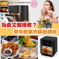 RAMLLY智能旋轉空氣炸鍋🍲包順豐送貨上門