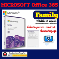 Microsoft Office 365 Family คุ้มมาก!!! ใช้ร่วมกันได้ 6 คน Home Subscription 3264 bit (6GQ-00968) ของ