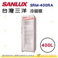 含拆箱定位 台灣三洋 SANLUX SRM-400RA 直立式冷藏櫃  400L 公司貨 溫度可控 雙層防霧玻璃