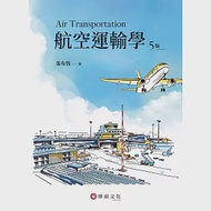 航空運輸學(5版) 作者：張有恆