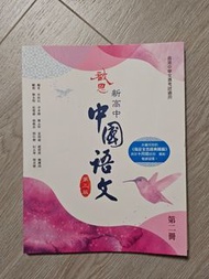 啟思新高中中國語文 第二冊 第三版