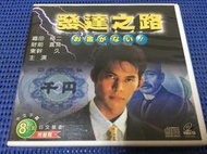 ~蔬菜商店~二手正版VCD  [發達之路 8片VCD] 織田裕二 東幹久 財前直見 高樹沙耶 東京愛情故事 大搜查線