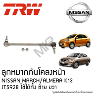 TRW ลูกหมากกันโคลงหน้า NISSAN MARCH K13 ปี 10 ขึ้นไป ALMERA K13 ปี 11-20 JTS928 ใช้ได้ทั้ง ซ้าย ขวา