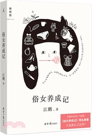 俗女養成記：超人氣華語劇集《俗女養成記》同名原著，“陳嘉玲”自傳（簡體書）