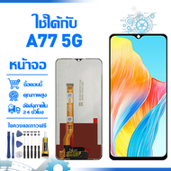 ใช้ได้กับ หน้าจอ LCD Display จอ OPPO A77 5G หน้าจอ LCD สําหรับ oppo A77 5G จอแสดงผลชิ้นส่วนมือถือ มี