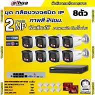 Dahua ชุดกล้องวงจรปิด IP 8ตัว 2MP รุ่น IPC-HFW1239TL1-A-IL ภาพสี24ชม. ฟังเสียงได้ ภาพคมชัด ติดตั้งง่