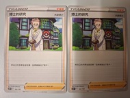 博士的研究 $9全走包郵 pokemon ptcg