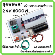 ชุดนอนนา 24V 8000W ชุดคอนโทรลเพียวซายเวฟแท้ ชาร์จเจอร์  MPPT 60A อินเวอร์เตอร์ 24VDC to 220VAC มีตัว