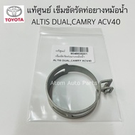 แท้ศูนย์ เข็มขัดรัดท่อยางหม้อน้ำ CAMRY ACV30 ACV40  ALTIS 1-3ZZ / DUAL WISH จำนวน 1 ตัว (45 mm.) รหั