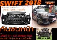 SWIFT 2018 สเกิร์ตรอบคัน SPORT GT-I V3.1 CARBON FACE