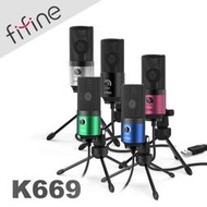 平廣 公司貨 FIFINE K669 黑 銀 藍 綠 粉色 麥克風 USB 心型指向電容式 適PC 錄音/直播
