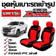 ( Promotion+++) คุ้มที่สุด หุ้มเบาะรถ D-MAX ชุดหุ้มเบาะเข้ารูป ชุดหุ้มเบาะ รถกะบะเฉพาะรุ่น ชุดหุ้มเบาะ สี ดำ-แดง ทำจากหนัง PVC เบาะหุ้ม ราคาดี ชุด หุ้ม เบาะ รถยนต์ ชุด คลุม เบาะ รถยนต์ ชุด หุ้ม เบาะ รถยนต์ แบบ สวม ทับ ชุด หุ้ม เบาะ รถยนต์ ตรง รุ่น