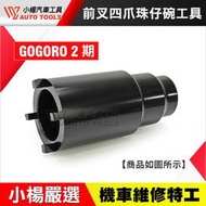 【小楊汽車工具】 前叉四爪珠仔碗工具 Gogoro 2期 電動車 前叉 四爪 珠仔碗 珠碗 避震 套筒 拆卸 工具 山葉