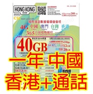 HK Mobile 中港澳台4G 40GB+通話25GB本地+15GB中國台灣及澳門大陸《2張免費順豐》數據卡 Sim卡電話卡電話咭data