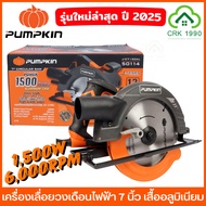 PUMPKIN เลื่อยวงเดือนไฟฟ้า 7 นิ้ว 1500W เสื้ออลูมิเนียม แกนเพลา 42 CrMo พร้อมใบเลื่อย ประกันศูนย์ 1