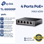 TP-Link TL-SG1005LP 5-Port Gigabit Switch 4-Port PoE+ (40W) จ่ายไฟกล้อง AP (ประกันศูนย์)