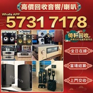 【倚軒】實體門市高價大量收購 音響 喇叭  前級 后級 解碼機 低音炮 黑膠唱盤 微型組合音響 二手音響設備  HiFi 唱片幾 歐美喇叭 膽機  CD機 音箱 擴音機 二手音響設備 藍牙喇叭 達尼D