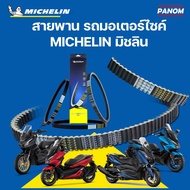 สายพาน มิชลิน Michelin สายพานมอเตอร์ไซค์ MOTOCYCLE BELT ใช้งานนาน คุณภาพ OE เลือกรุ่นได้ FORZA350 XMAX300 NMAX PCX150