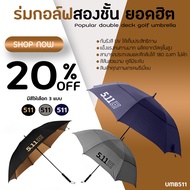 ร่มกอล์ฟคันใหญ่มาก! Golf Umbrella511 ร่มกอล์ฟ 2 ชั้น คันใหญ่ คุณภาพสูง (UMB511)