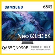 QA65QN990F Samsung 三星 65吋 Neo QLED QN990F 8K 智能電視 短暫陳列品 原廠保養1年