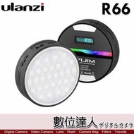 【數位達人】Ulanzi R66 圓形 磁吸 RGB LED補光燈／內建鋰電 補光 直播 可調色溫