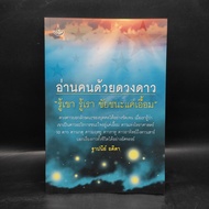 Read People With Stars Know Him Us Victory Just Reach-Thapanee Atita ️1089662