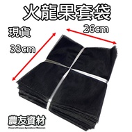 {Nongyou Materials} Dragon Fruit Bagging 100pcs [Ready Stock/Made in Taiwan] Dragon Fruit Net Bag Re
