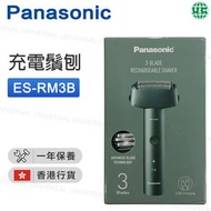 樂聲牌 - ES-RM3B 男士充電鬚刨 綠色 電動剃須刀 乾濕剃須刀 USB-C 充電【香港行貨】