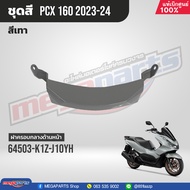 ชุดสีทั้งคัน HONDA PCX 160 ปี 2023 สีเทา-ดำ NH-C53P พีซีเอ็กซ์ แท้ศูนย์ฮอนด้า (Megaparts Store)