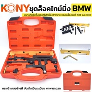 TOOLS KENZO ชุดล็อคไทม์มิ่ง สำหรับ BMW BMW N42 N46 N46T B18-A B20-A-B ( พร้อมส่ง ) S ส่งด่วน