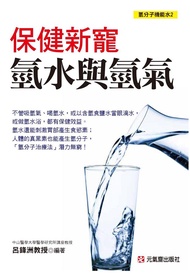 保健新寵: 氫水與氫氣