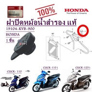 ฝาปิดหม้อน้ำสำรอง CLICK- 110 , CLICK-110 i /CLICK-125 i     19104-KVB-900    HONDA  1 ชิ้น ฝาปิดหม้อน้ำ