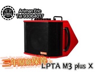 獨家代理 3年保養 LPTA M3 plus 🎖音箱 Amplifier 直播 busking ｜獨家代理 主機2年保養｜