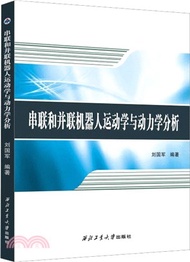 1526.串聯和並聯機器人運動學與動力學分析（簡體書）