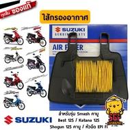 ชุดไส้กรองอากาศ FILTER AIR CLEANER แท้ Suzuki Smash 110 / Shogun 125 / Best 125 / Katana 125