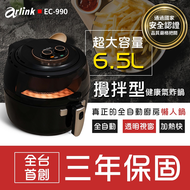 【⚡免運】Arlink🔥EC-990｜黑武士全自動攪拌氣炸鍋📢譽的生活美食舖