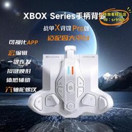 【優選】墨將戰甲xpro背鍵無線接收器xboxseries遊戲專用體感xbox手柄